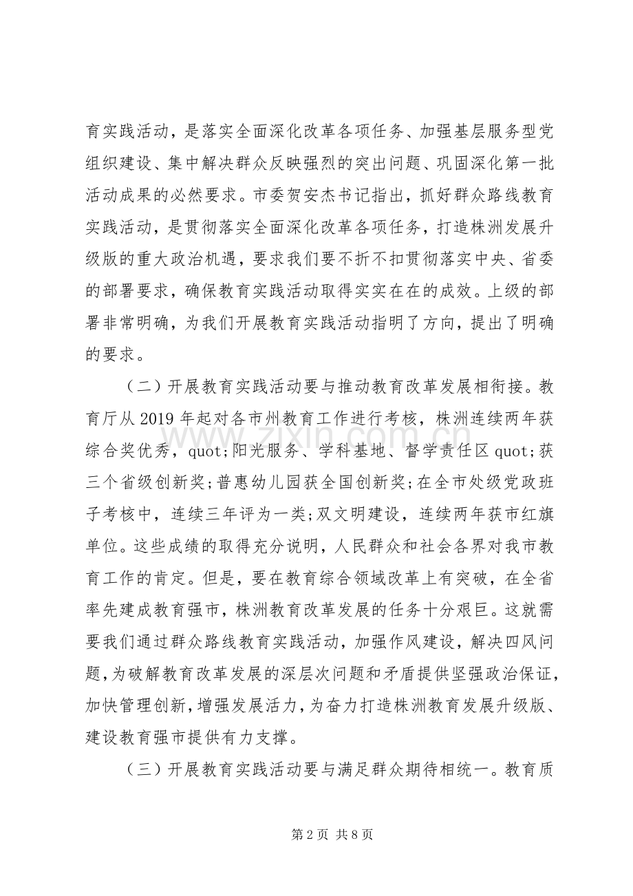 教育系统开展党群众路线教育实践活动讲话稿.docx_第2页