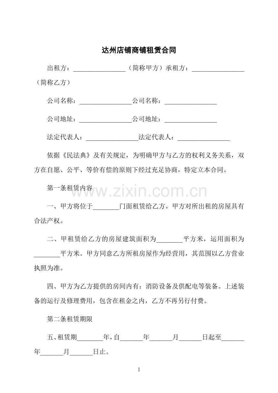 达州店铺商铺租赁合同.docx_第1页