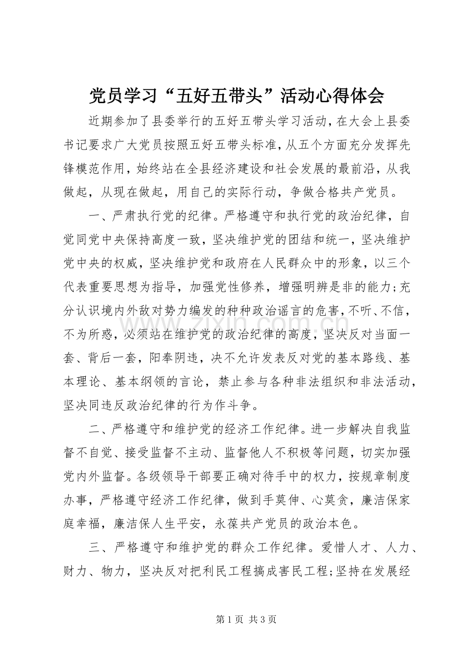 党员学习“五好五带头”活动心得体会.docx_第1页