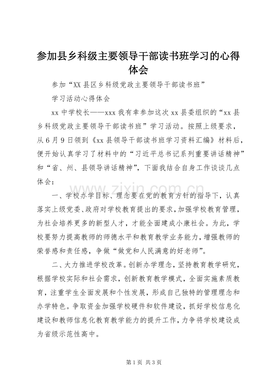 参加县乡科级主要领导干部读书班学习的心得体会.docx_第1页