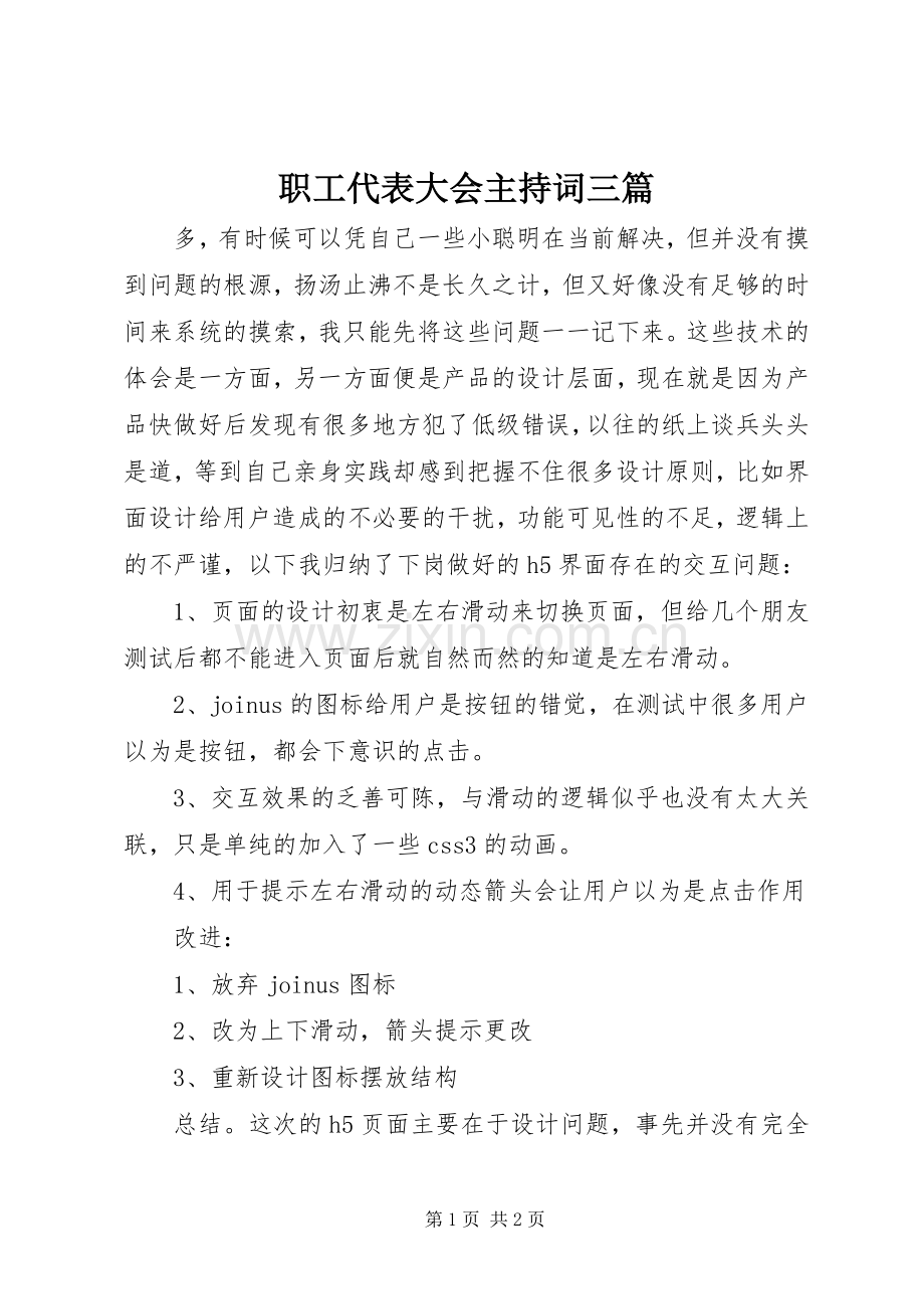 职工代表大会主持词三篇.docx_第1页