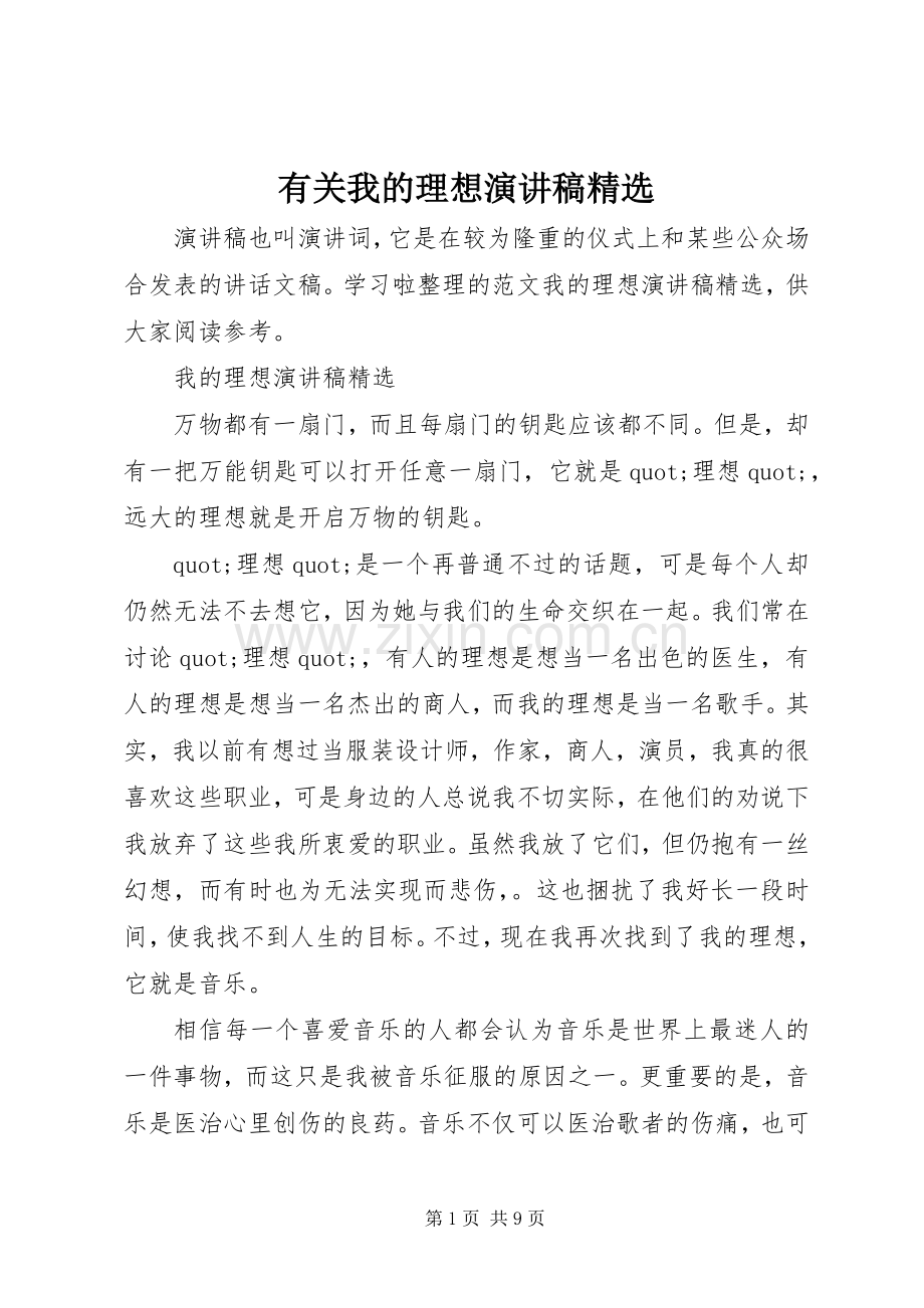 有关我的理想演讲稿.docx_第1页