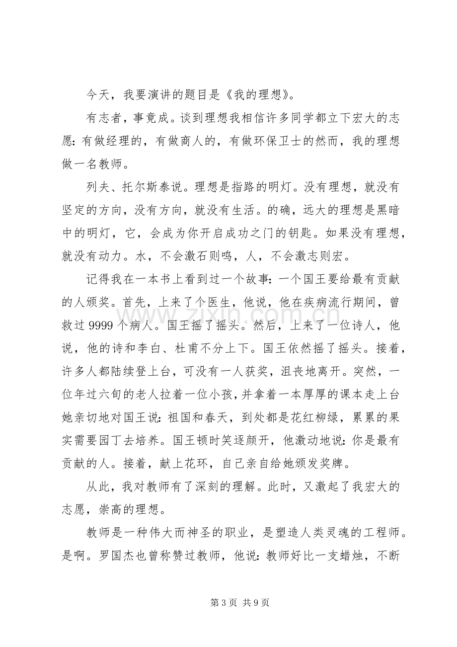 有关我的理想演讲稿.docx_第3页