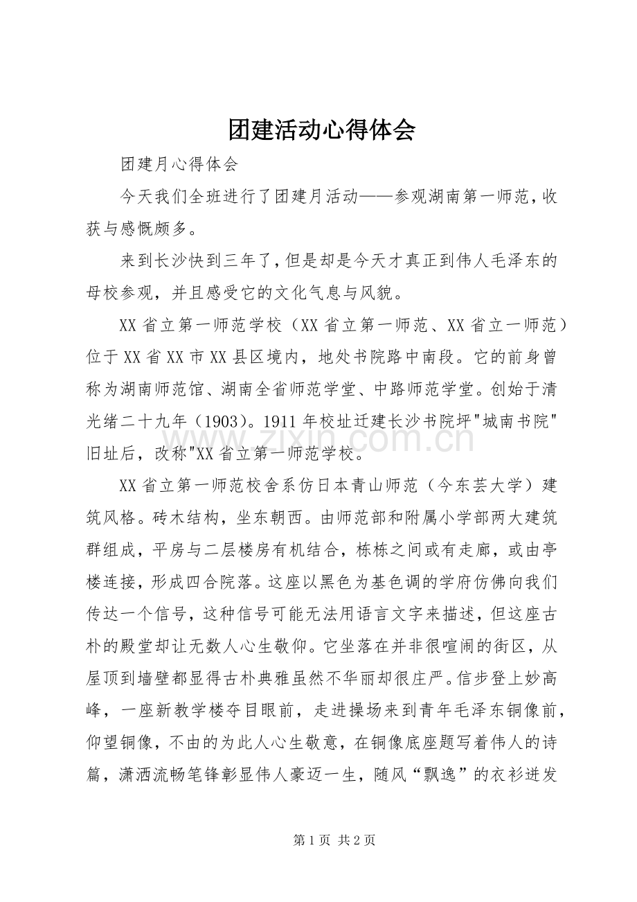 团建活动心得体会.docx_第1页