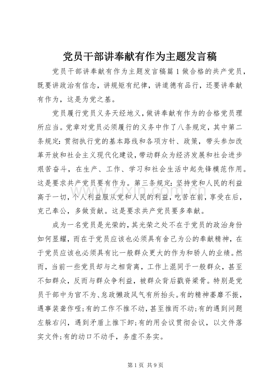 党员干部讲奉献有作为主题发言稿.docx_第1页