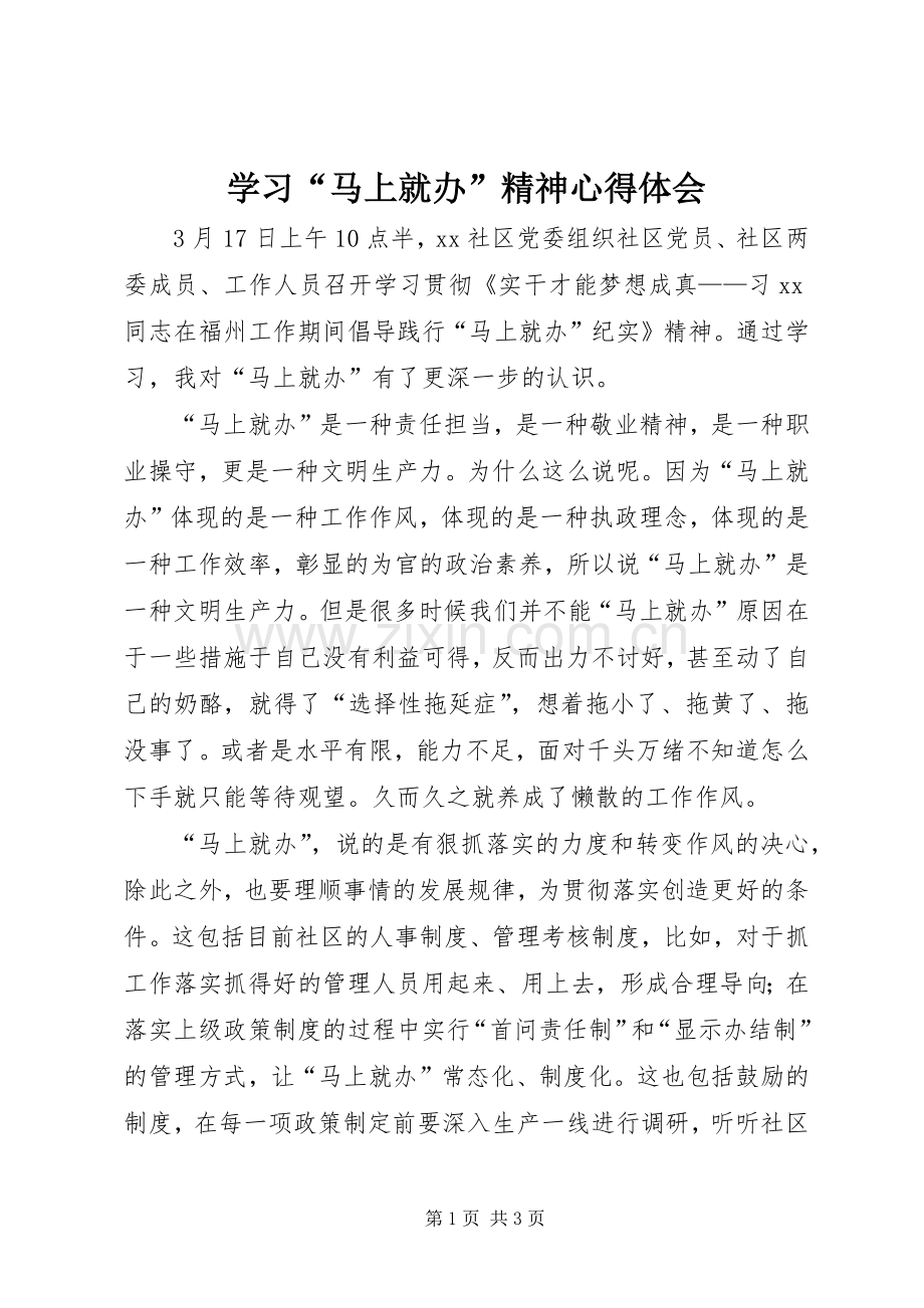 学习“马上就办”精神心得体会.docx_第1页