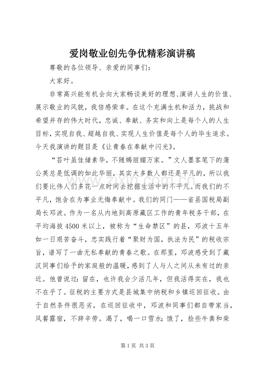 爱岗敬业创先争优精彩演讲稿.docx_第1页