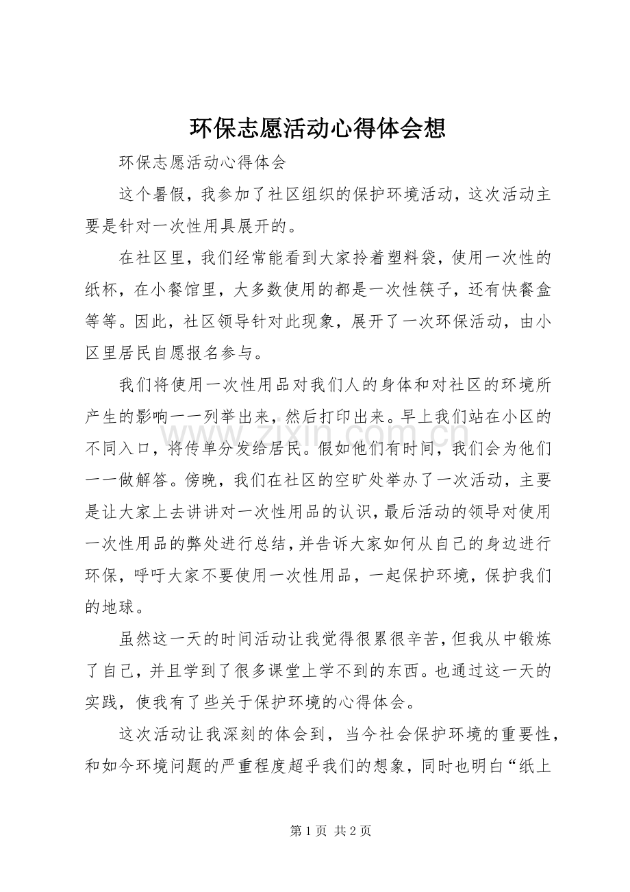 环保志愿活动心得体会想.docx_第1页