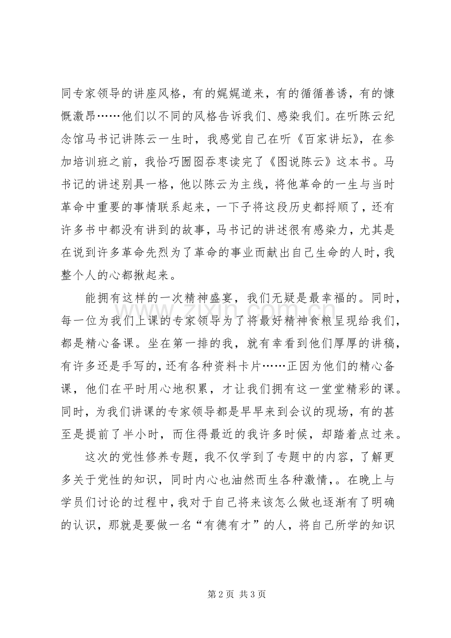 《党性修养专题》学习体会.docx_第2页