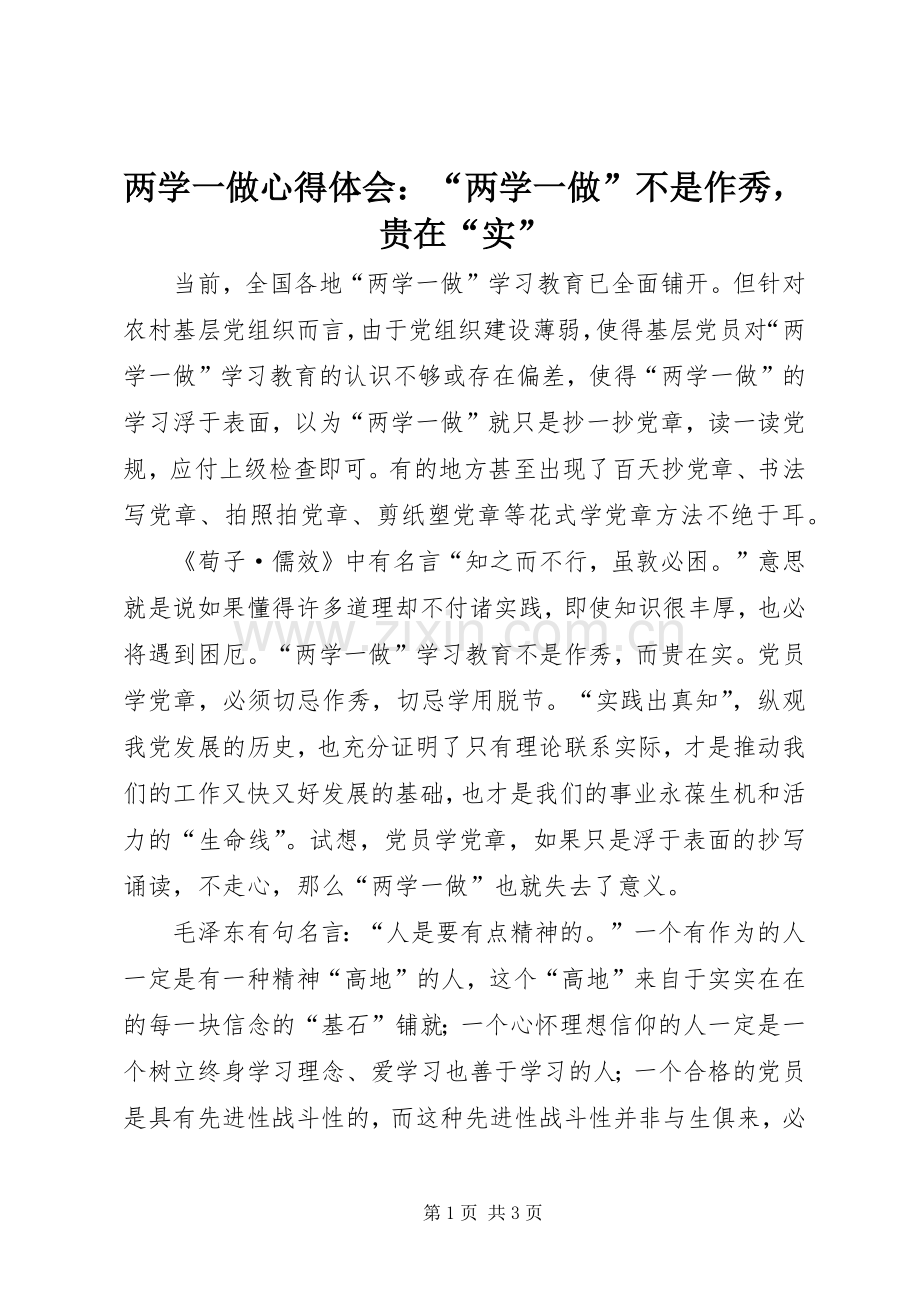 两学一做心得体会：“两学一做”不是作秀贵在“实”.docx_第1页