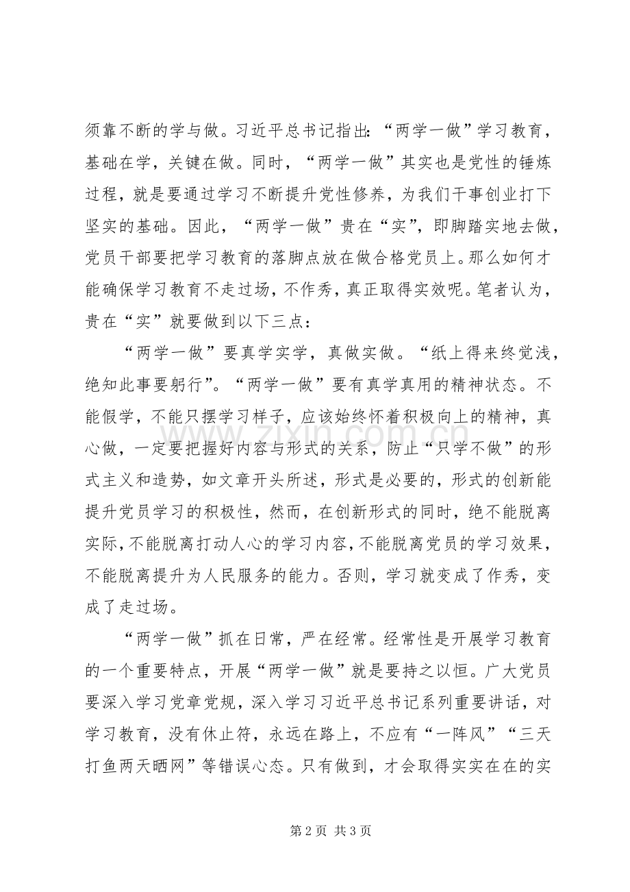 两学一做心得体会：“两学一做”不是作秀贵在“实”.docx_第2页