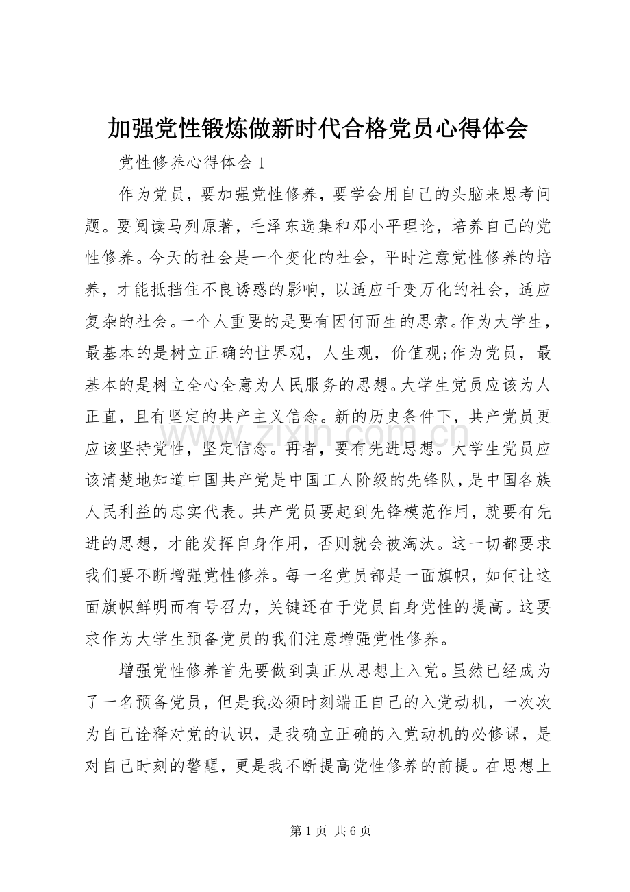 加强党性锻炼做新时代合格党员心得体会.docx_第1页