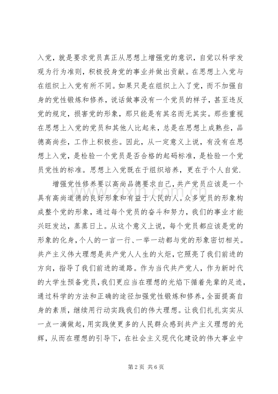 加强党性锻炼做新时代合格党员心得体会.docx_第2页