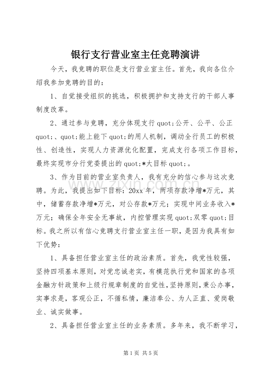 银行支行营业室主任竞聘演讲.docx_第1页