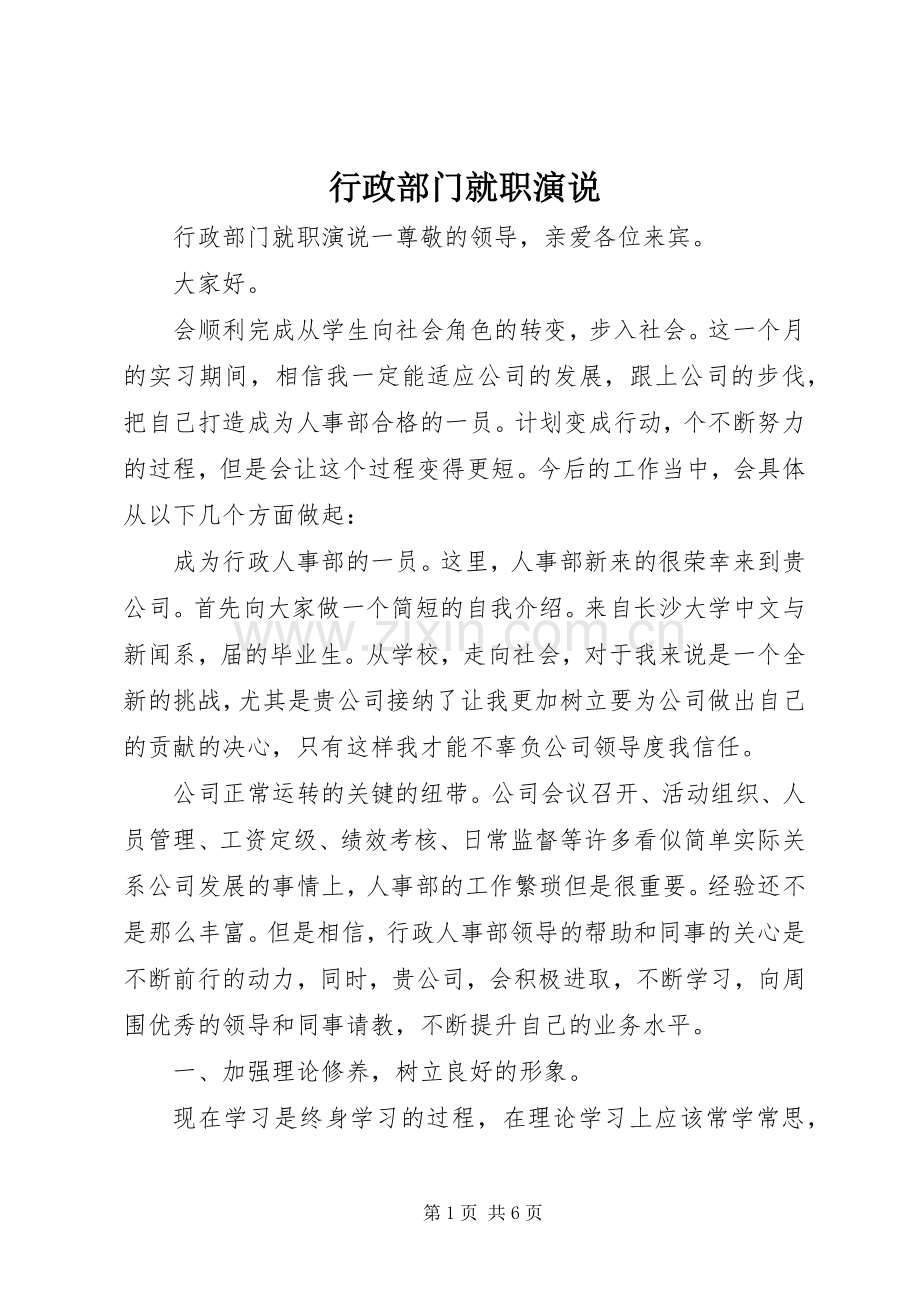 行政部门就职演说.docx_第1页