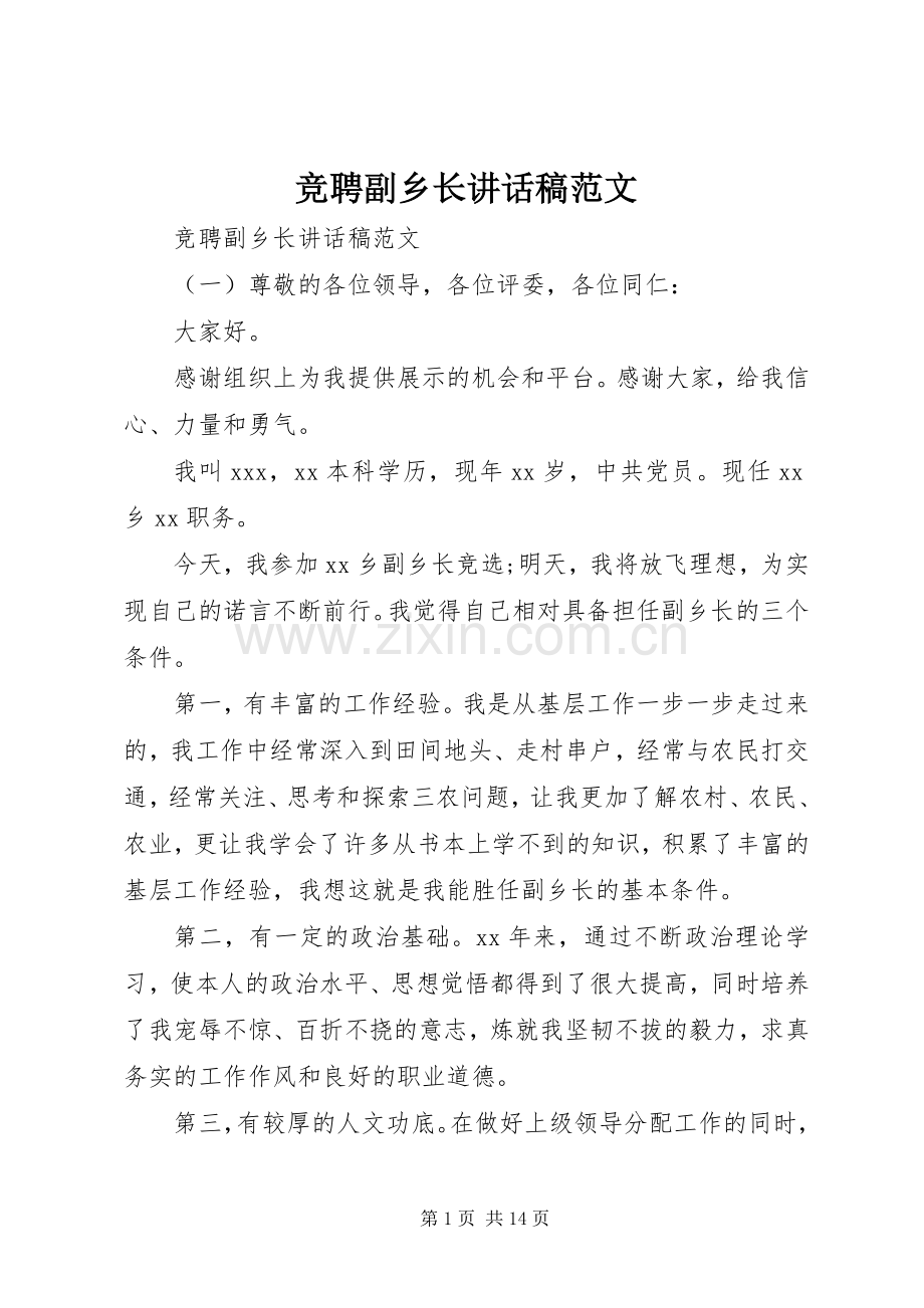 竞聘副乡长讲话稿范文.docx_第1页