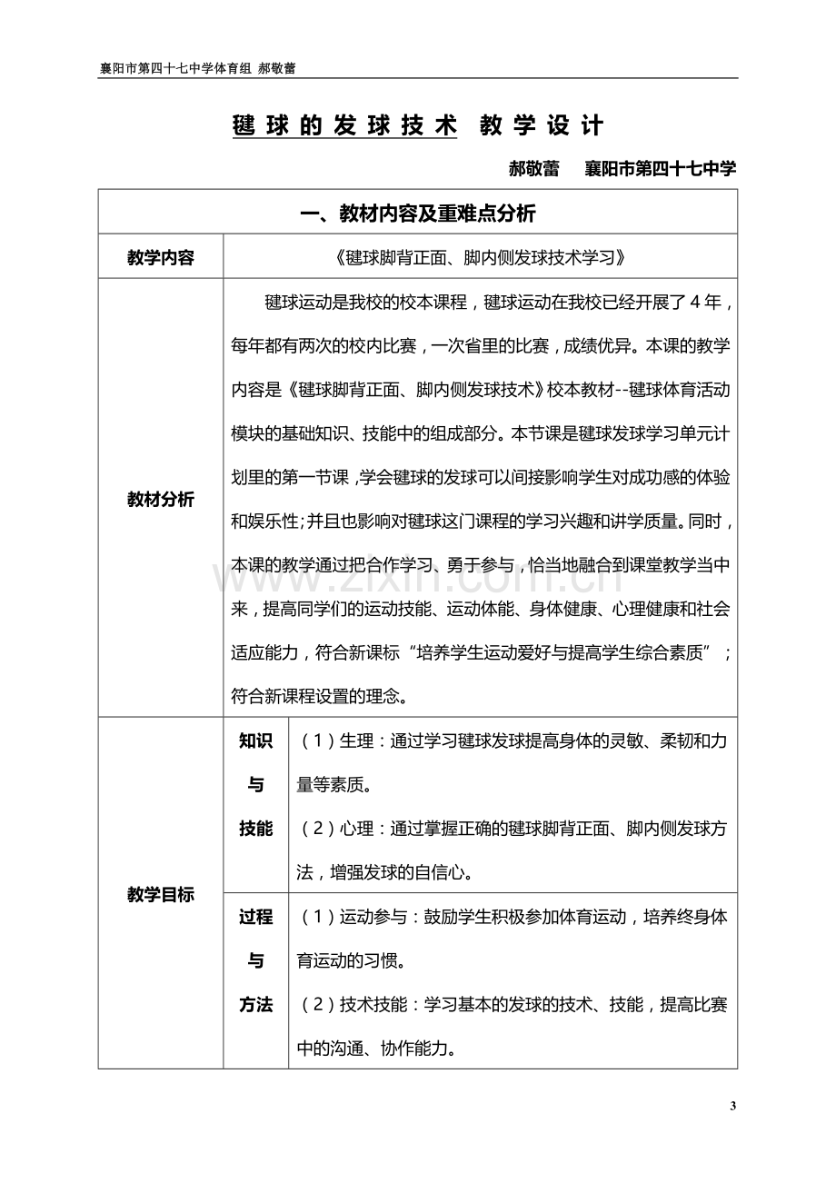 毽球的发球技术教学设计.doc_第3页