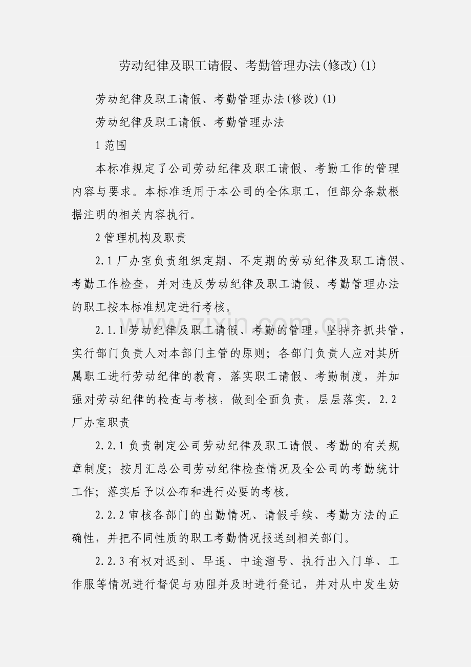 劳动纪律及职工请假、考勤管理办法(修改)(1).docx_第1页