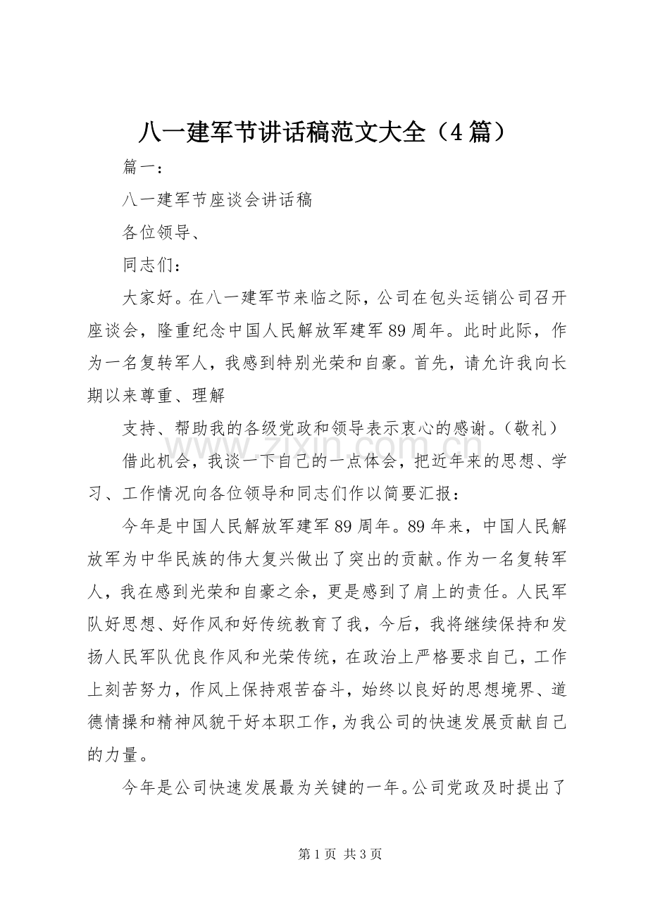 八一建军节讲话稿范文大全（4篇）.docx_第1页