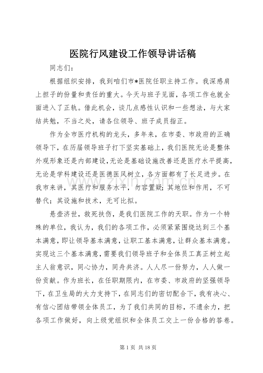 医院行风建设工作领导讲话稿.docx_第1页