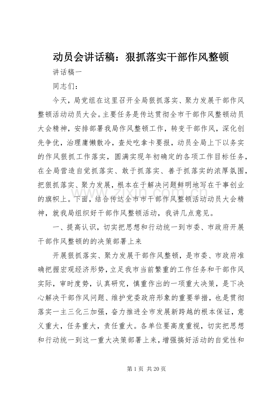 动员会讲话稿：狠抓落实干部作风整顿.docx_第1页