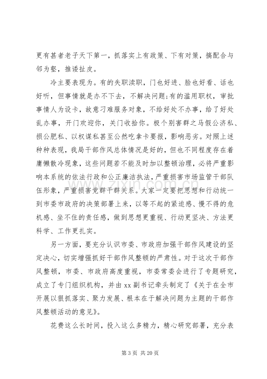 动员会讲话稿：狠抓落实干部作风整顿.docx_第3页