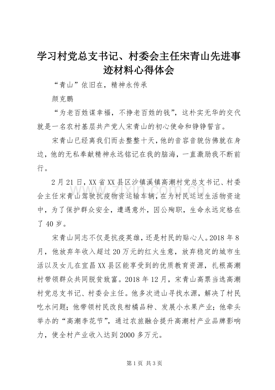 学习村党总支书记、村委会主任宋青山先进事迹材料心得体会.docx_第1页