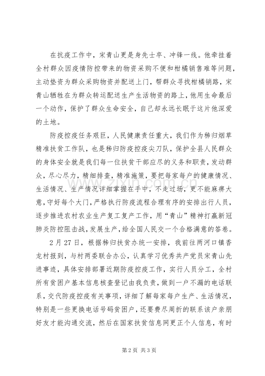 学习村党总支书记、村委会主任宋青山先进事迹材料心得体会.docx_第2页