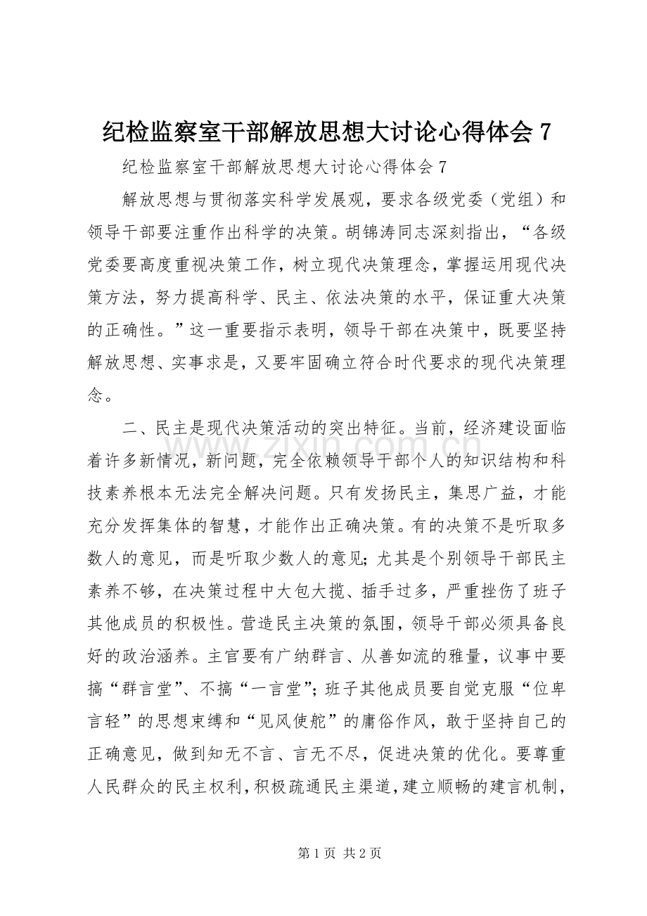 纪检监察室干部解放思想大讨论心得体会7.docx_第1页