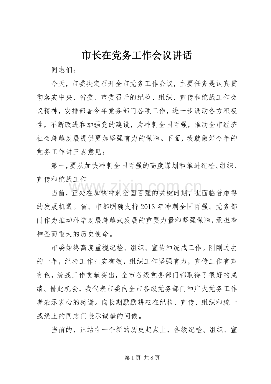 市长在党务工作会议讲话.docx_第1页