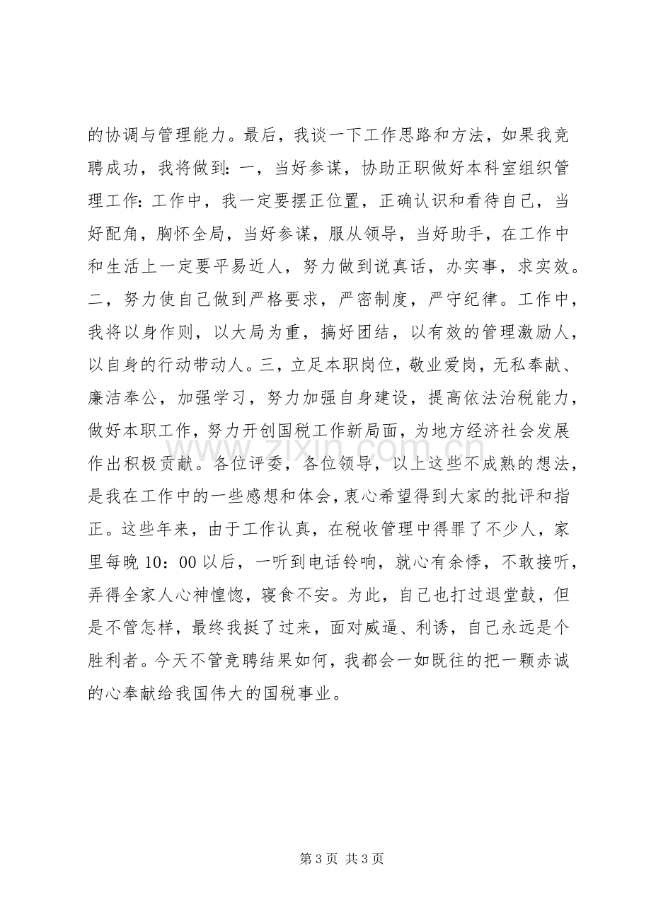 税务局中层干部竞选演讲稿.docx_第3页