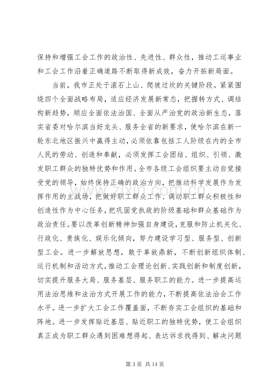 工会代表大会开幕式讲话稿.docx_第3页