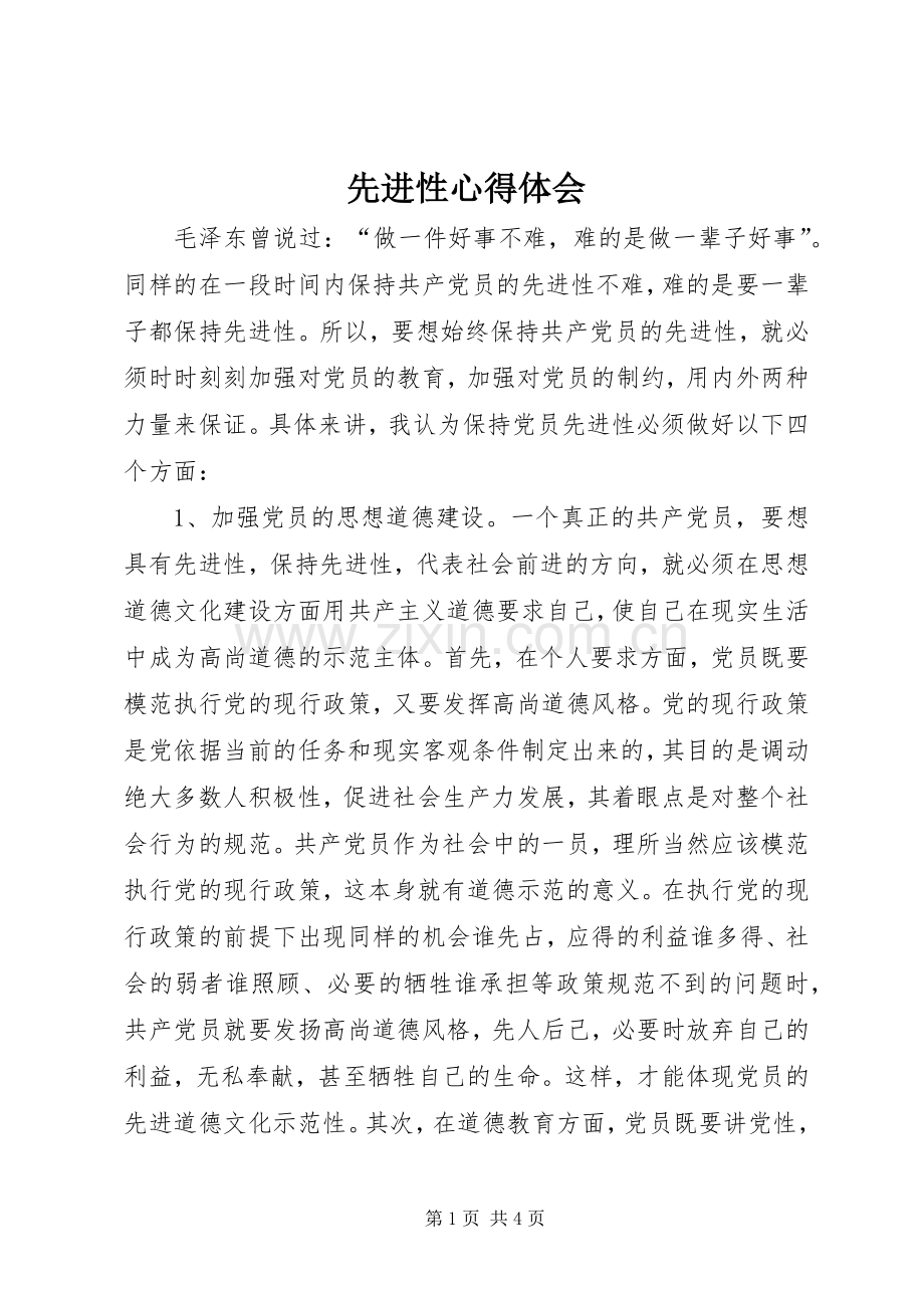 先进性心得体会.docx_第1页