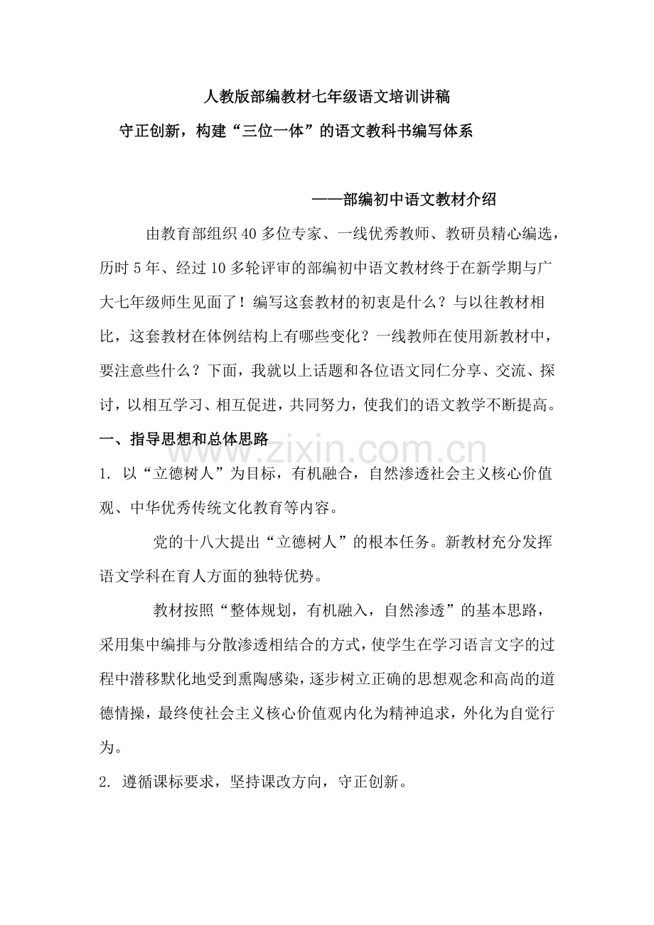 部编人教版初中语文七年级教材介绍培训(有课件).doc_第1页