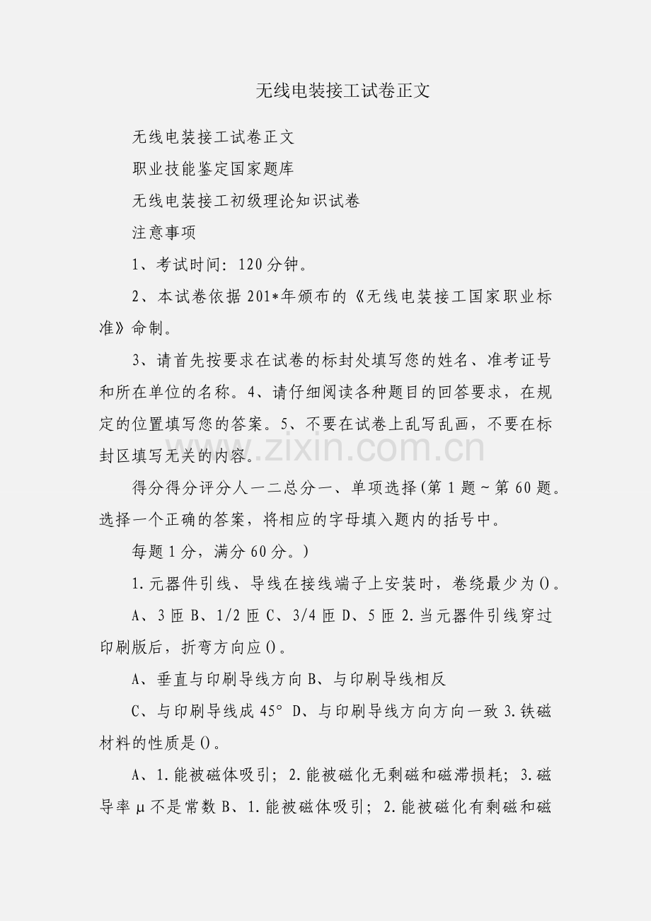 无线电装接工试卷正文.docx_第1页