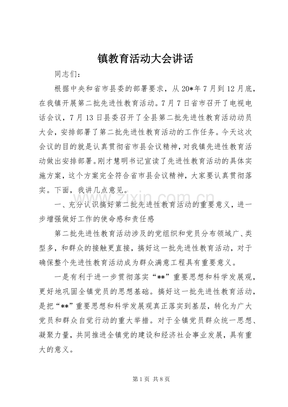 镇教育活动大会讲话.docx_第1页