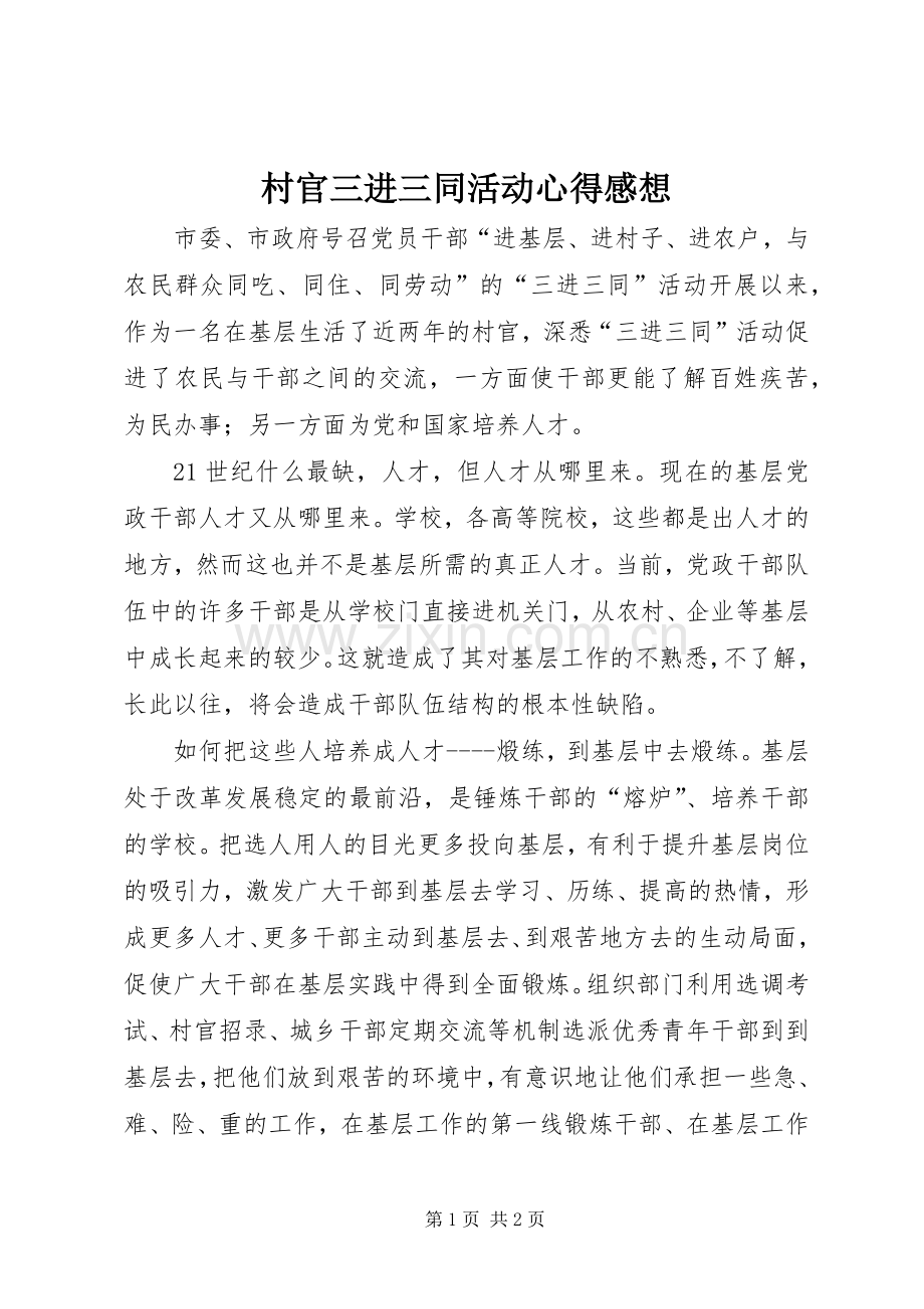 村官三进三同活动心得感想.docx_第1页