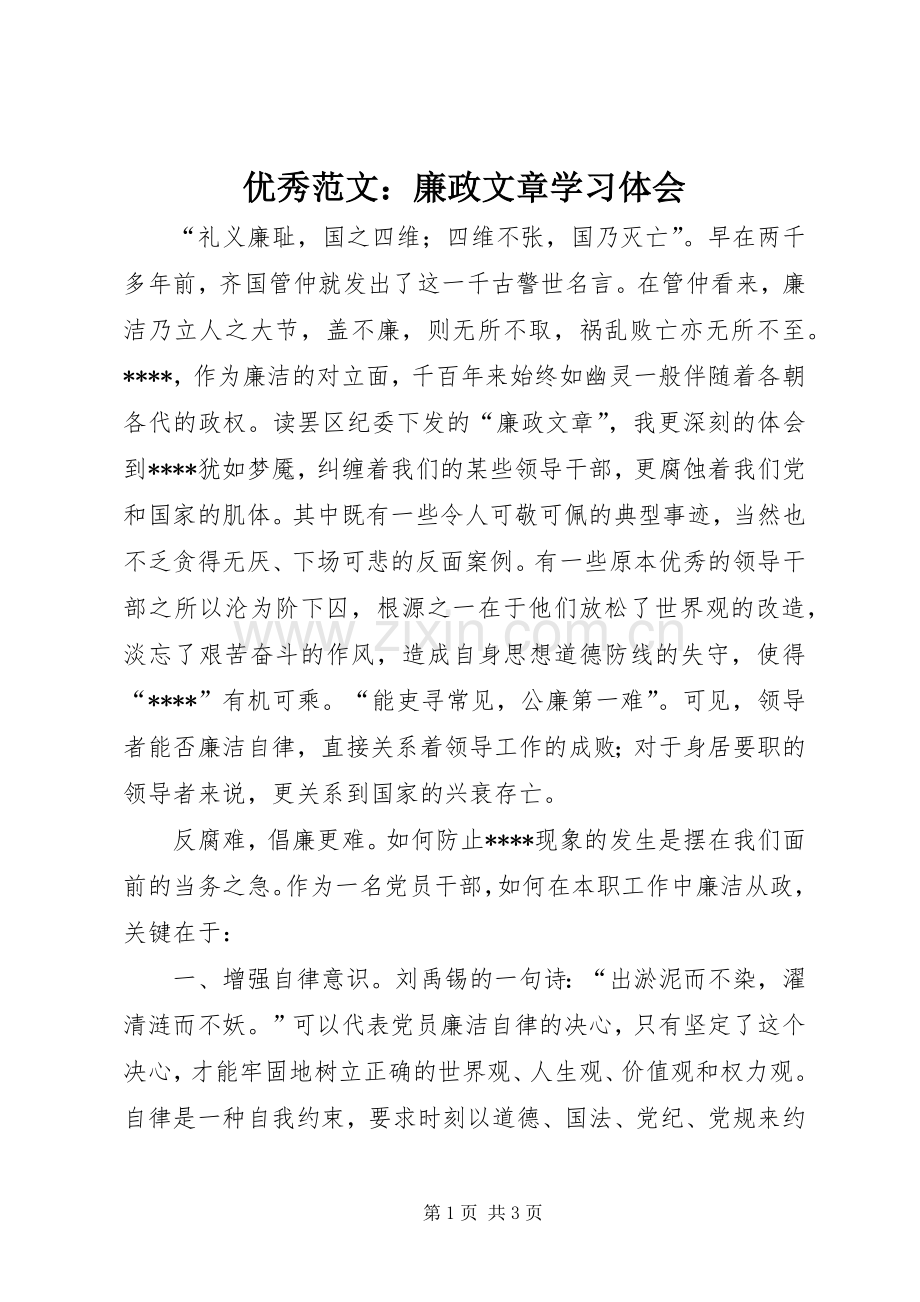 优秀范文：廉政文章学习体会.docx_第1页