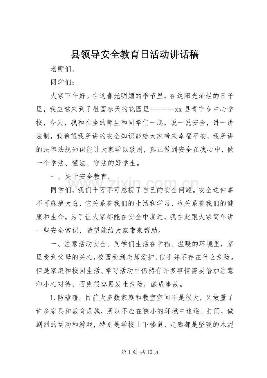 县领导安全教育日活动讲话稿.docx_第1页