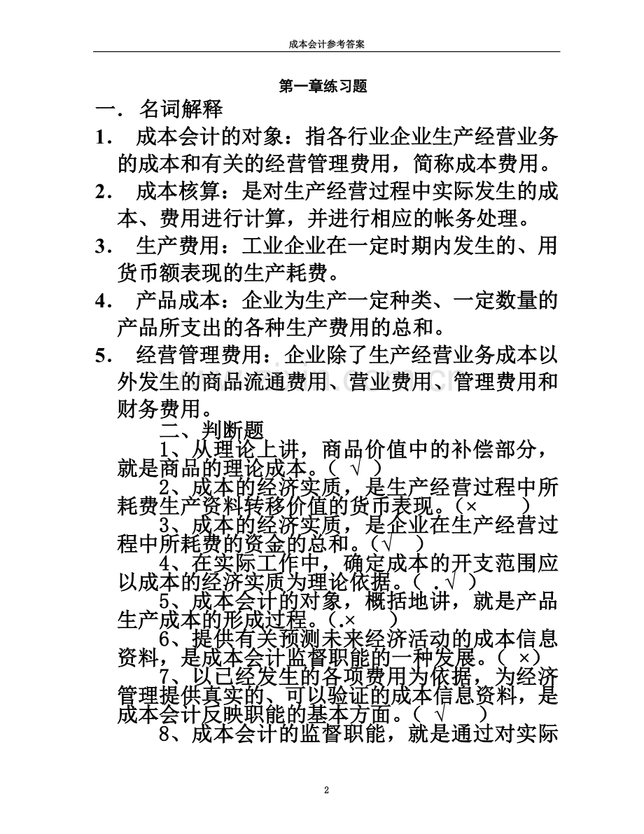 《成本会计》练习册答案.doc_第2页