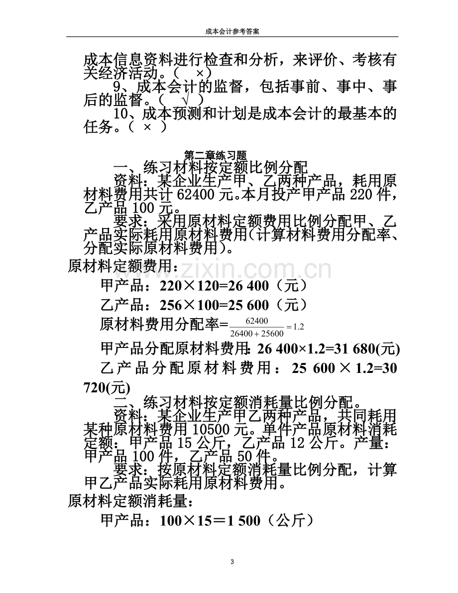 《成本会计》练习册答案.doc_第3页