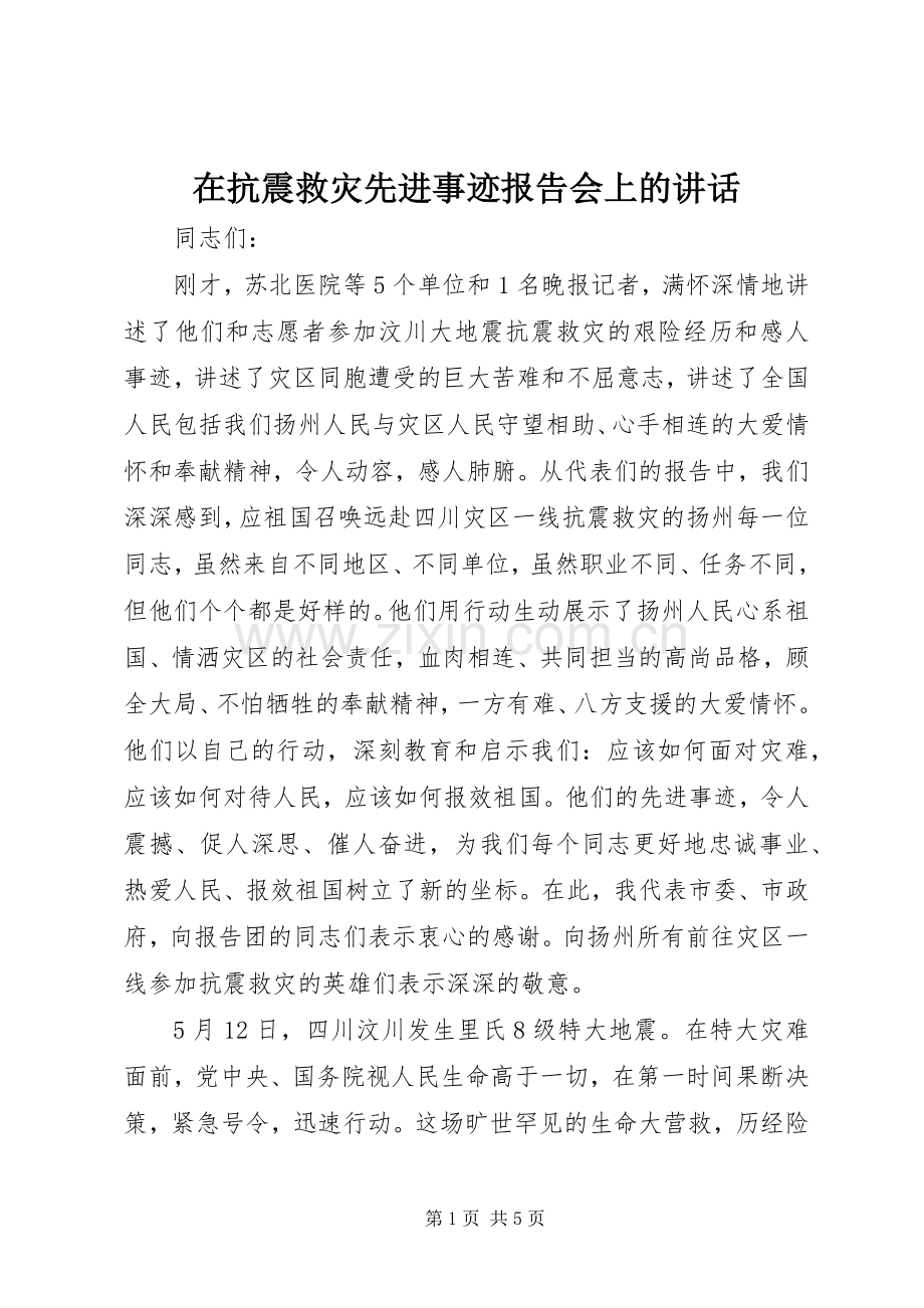 在抗震救灾先进事迹报告会上的讲话.docx_第1页