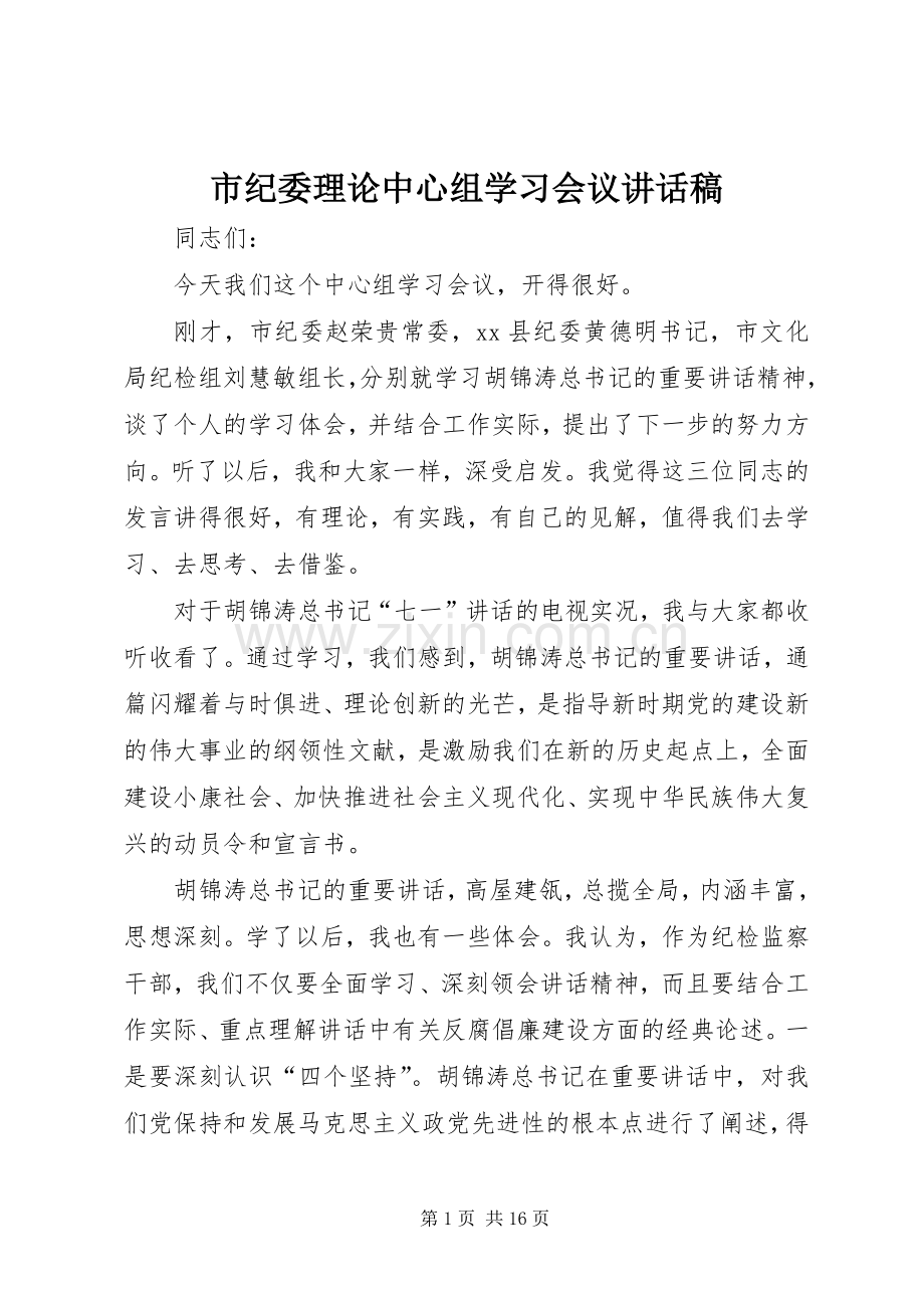 市纪委理论中心组学习会议讲话稿.docx_第1页