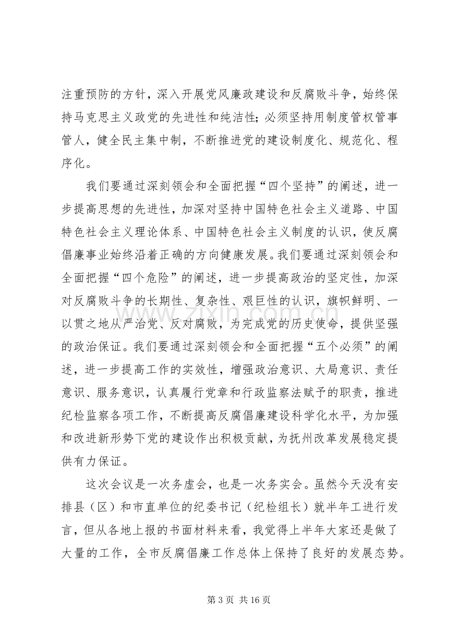 市纪委理论中心组学习会议讲话稿.docx_第3页