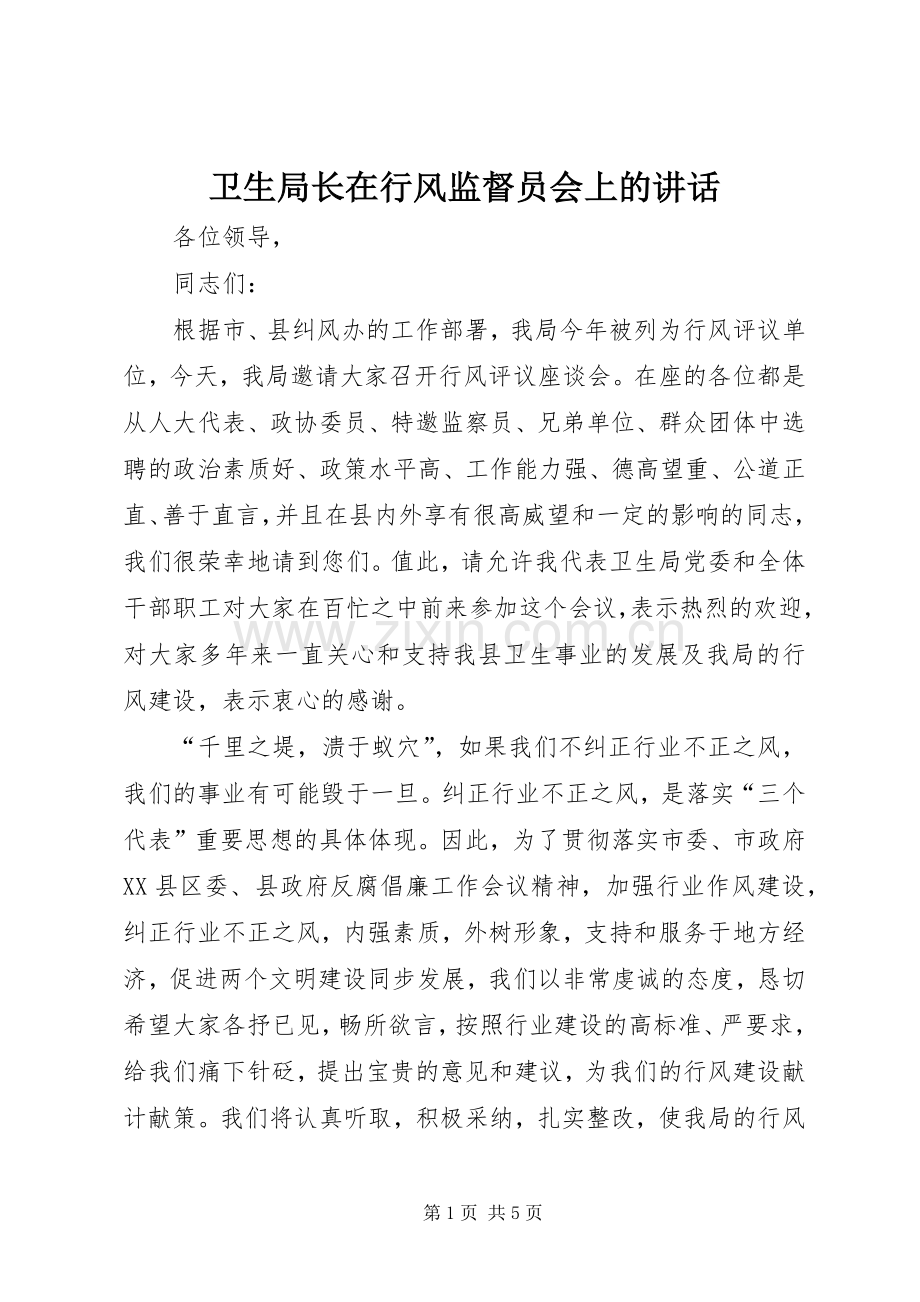 卫生局长在行风监督员会上的讲话.docx_第1页