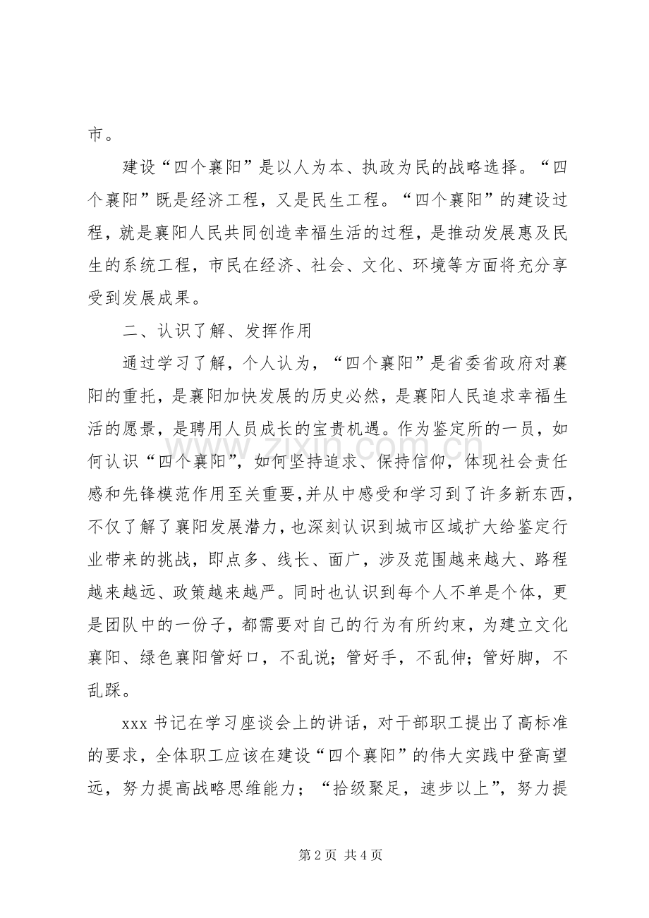 学习“四个襄阳”心得体会.docx_第2页