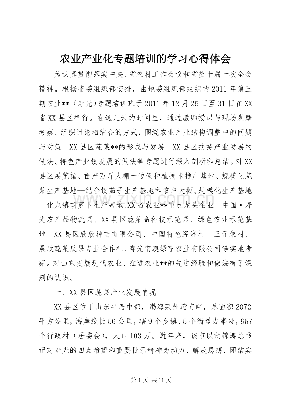 农业产业化专题培训的学习心得体会.docx_第1页