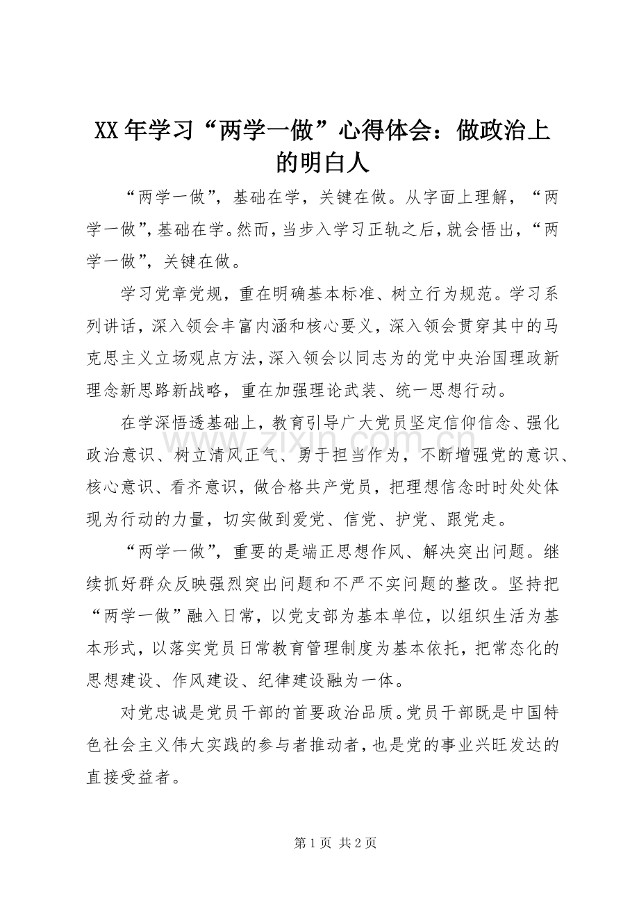 XX年学习“两学一做”心得体会：做政治上的明白人.docx_第1页