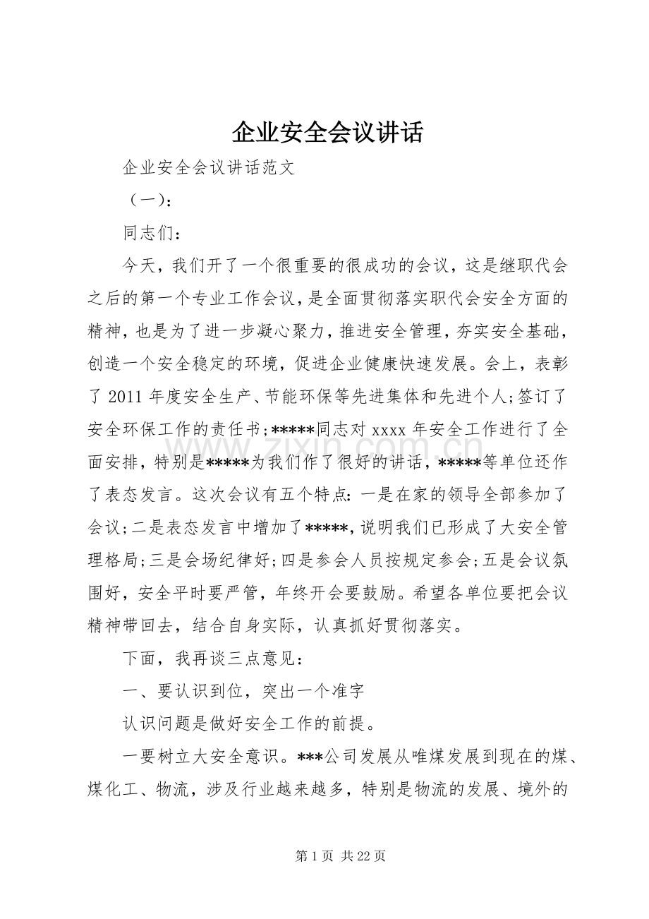 企业安全会议讲话.docx_第1页