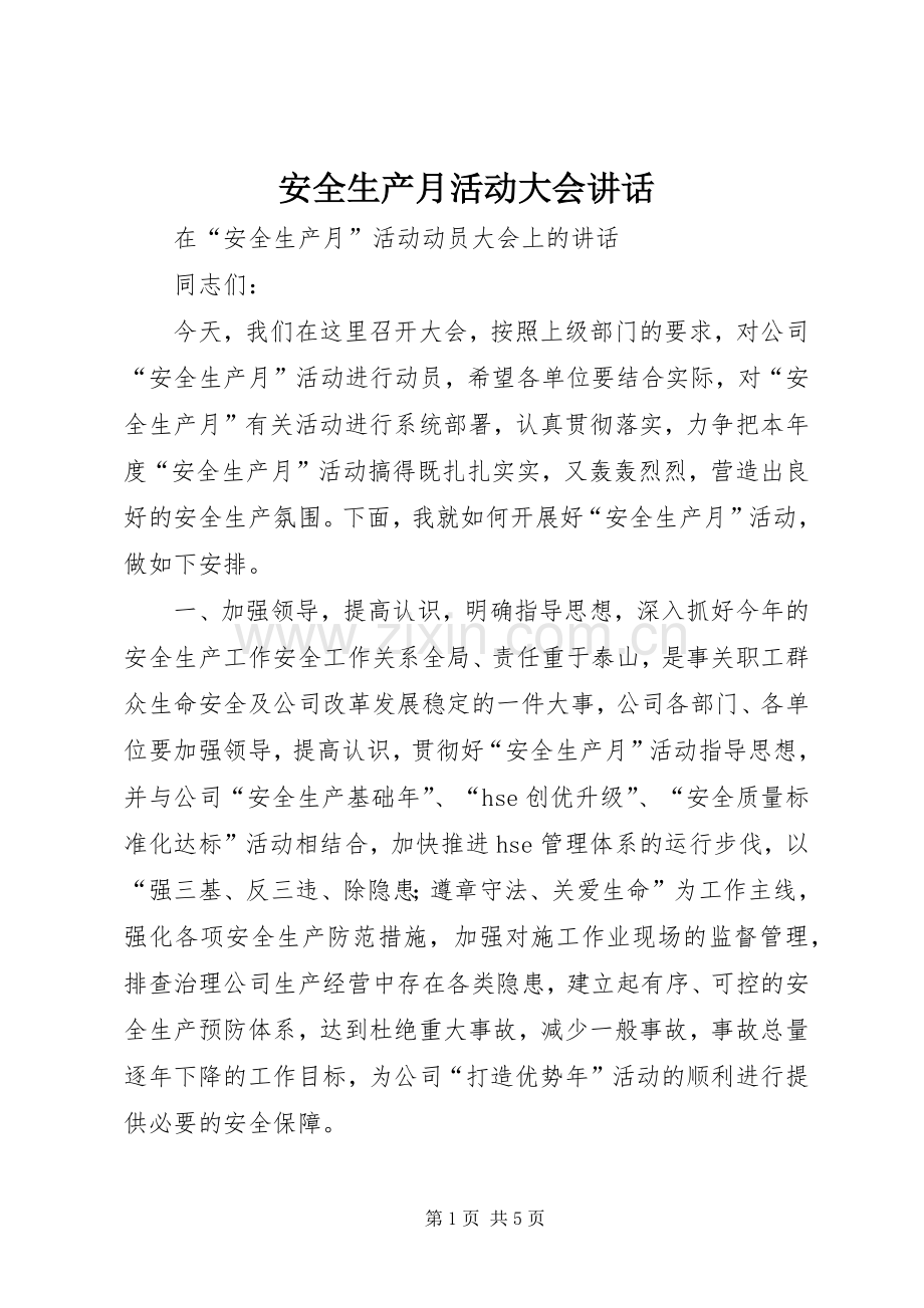 安全生产月活动大会讲话.docx_第1页